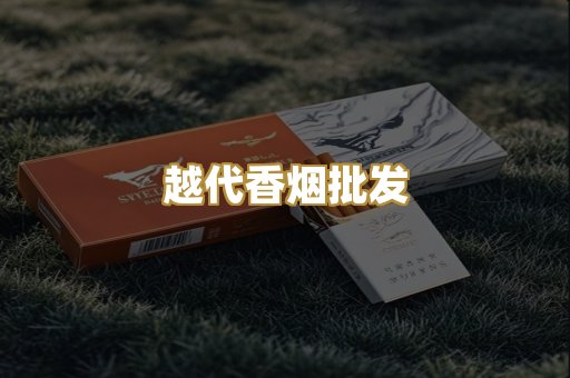越代香烟批发