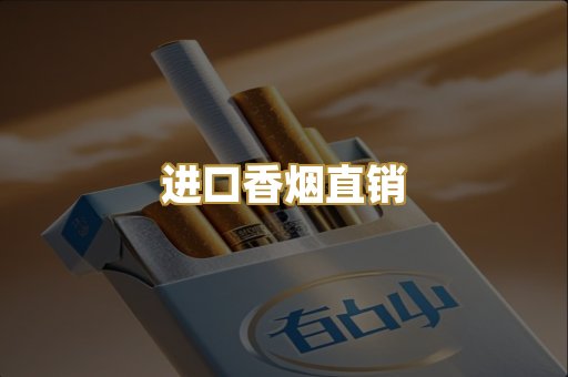进口香烟直销